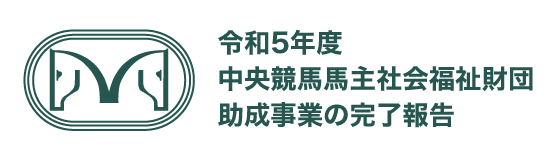 令和5年度 中央競馬馬主社会福祉財団助成事業の完了報告